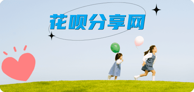 刷花呗信用卡商家平台☀️诚信信用卡24小时在线接单 - 莱芜信用卡